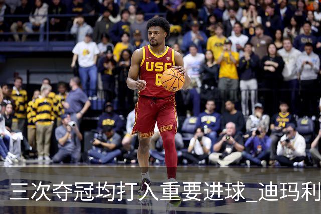 三次夺冠均打入重要进球 迪玛利亚堪称阿根廷福将