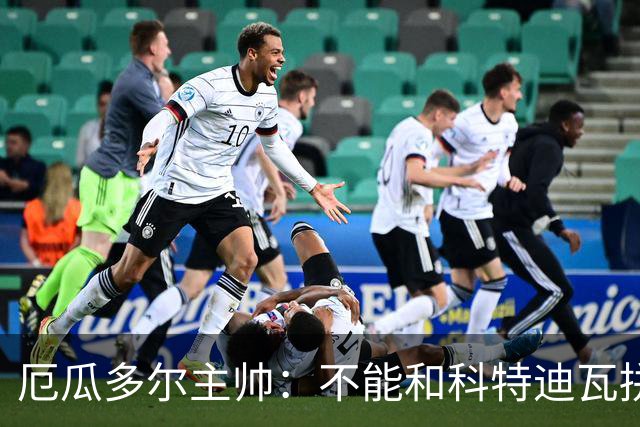 厄瓜多尔主帅：不能和科特迪瓦拼对抗得另寻他法 我们充满了信心