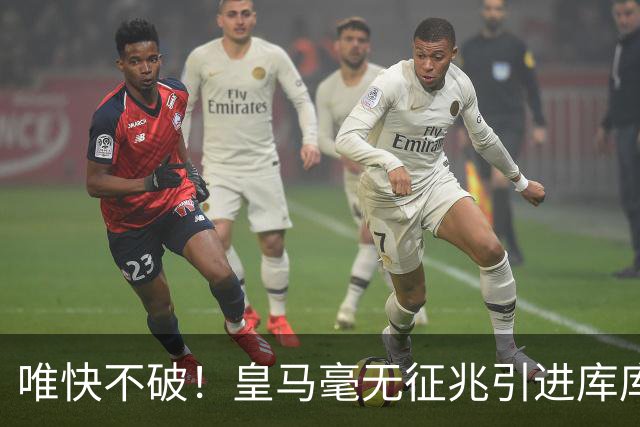 唯快不破！皇马毫无征兆引进库库 36h敲定B席 两天谈好科纳特...