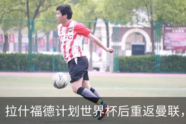 拉什福德计划世界杯后重返曼联，设法续租回巴萨！4000万违约条款名存实亡