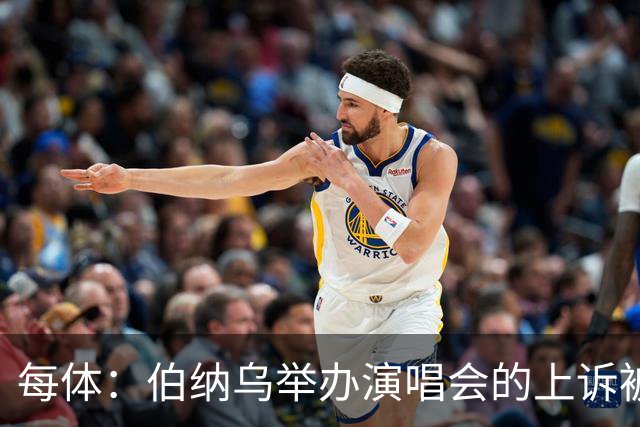 每体：伯纳乌举办演唱会的上诉被西班牙最高法院驳回