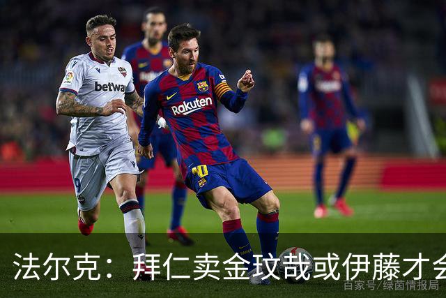 法尔克：拜仁卖金玟哉或伊藤才会签中卫，期待世界杯出色而卖高价