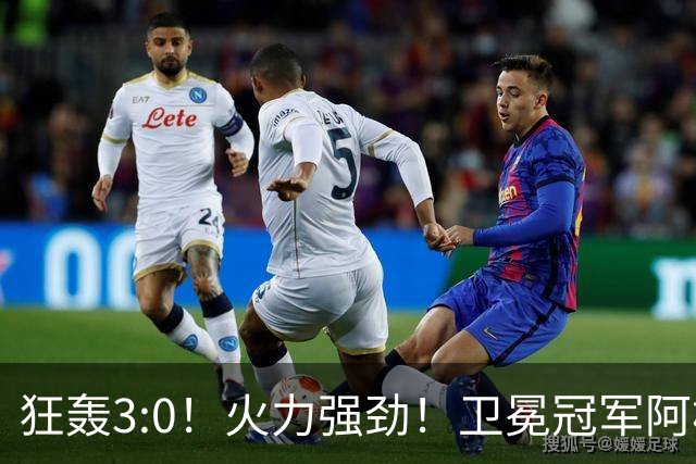 狂轰3:0！火力强劲！卫冕冠军阿根廷打出统治力，梅西再夺世界杯？