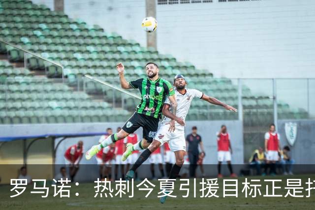 罗马诺：热刺今夏引援目标正是托纳利，预估转会总价约1亿欧元