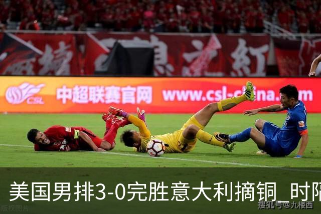 美国男排3-0完胜意大利摘铜 时隔8年重返奥运三甲