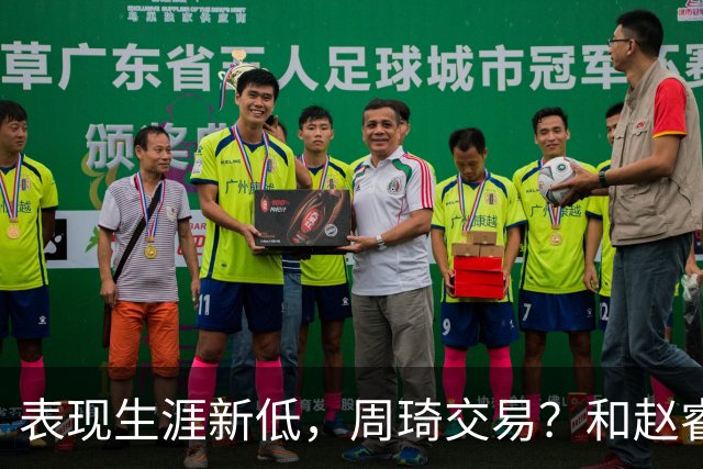 表现生涯新低，周琦交易？和赵睿互动，谁注意他表态，去向曝光