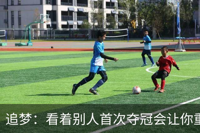 追梦：看着别人首次夺冠会让你重回首冠时刻 我记得那种感觉！
