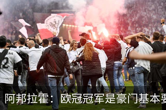 阿邦拉霍：欧冠冠军是豪门基本要素，阿森纳需要