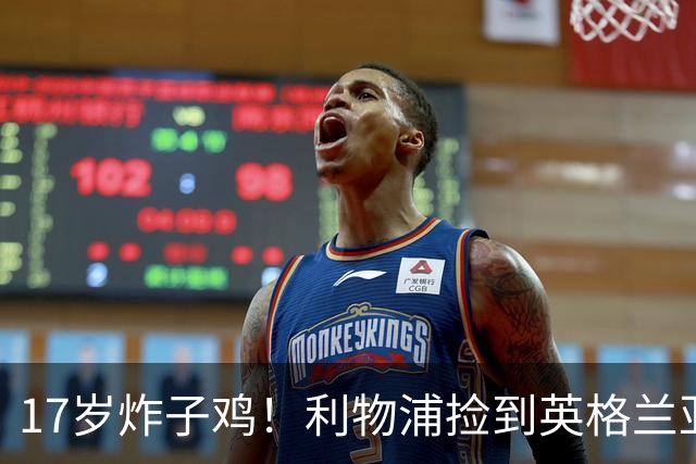 17岁炸子鸡！利物浦捡到"英格兰亚马尔"，伊劳拉头件事须保住他