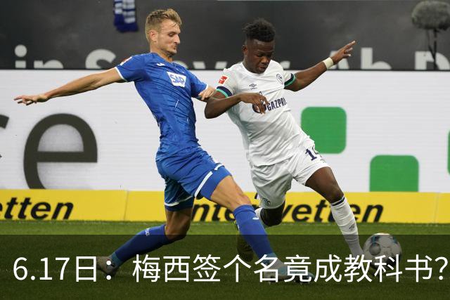 6.17日：梅西签个名竟成教科书？女球迷掀衣起哄他一眼没多看，这份定力真比进球还圈粉